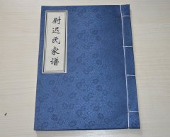 山东省临清市尉迟氏家谱