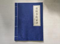 福建莆田李氏家谱【兴化府、陇西堂】