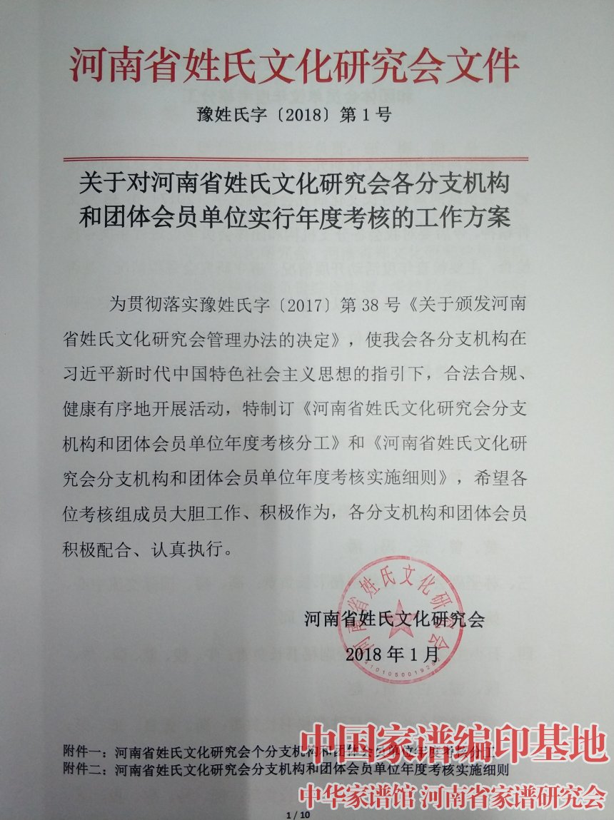 河南省姓氏文化研究会实行年度考核的文件.jpg