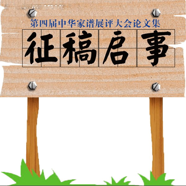 第四届中华家谱展评大会论文集征稿启事.png