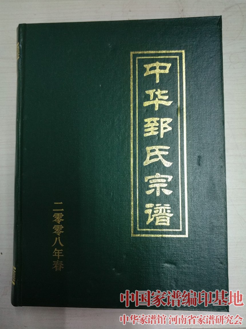 中华郅氏宗谱 (2).jpg