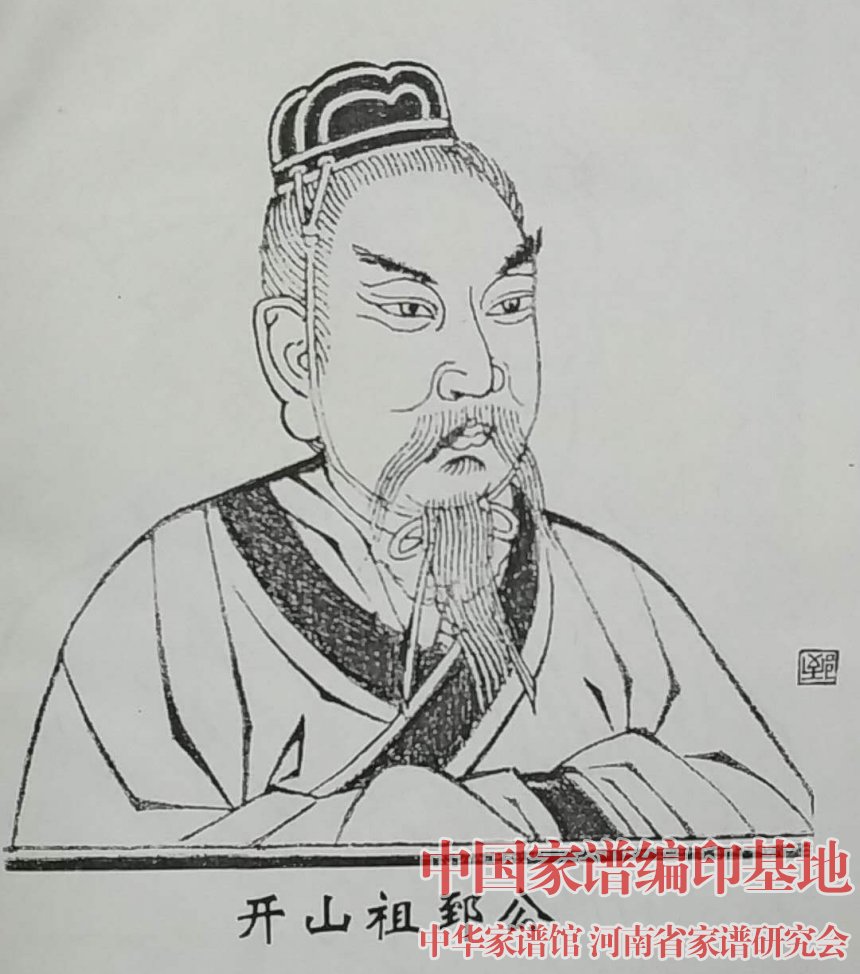 开山祖郅公.jpg