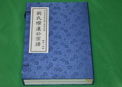 四川省宜宾市兴文县刘氏宗谱