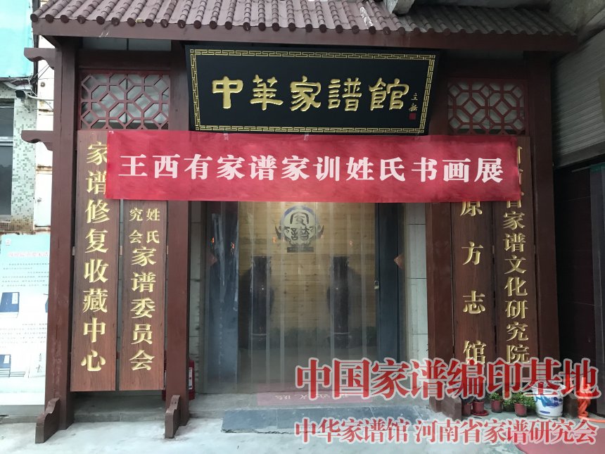 王西有家谱家训姓氏书画展.jpg