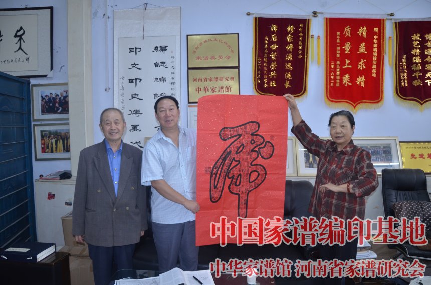 开封市祥符裴氏族谱主编裴文瑗夫妇向我会赠送书画作品.jpg