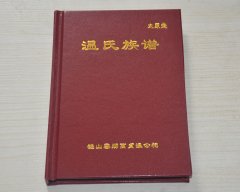 广东省鹤山市温氏族谱【太原堂】