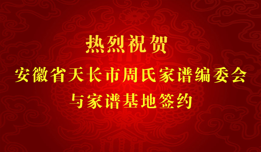 热烈祝贺安徽省天长市周氏家谱编委会与家谱基地签约.jpg