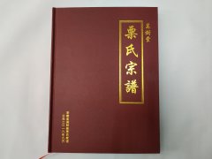 安徽省涡阳县栗氏宗谱【万树堂】