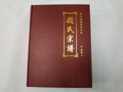 河南罗山赵氏宗谱【湖北麻城华甫公系】