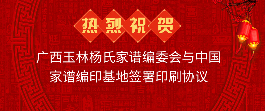 广西玉林杨氏家谱编委会与中国家谱编印基地签署印刷协议.jpg