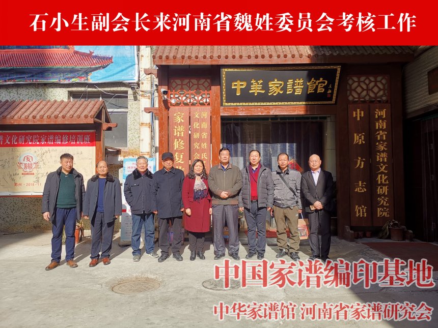 石小生到河南省姓氏文化研究会魏姓委员会考核工作 (2).jpg