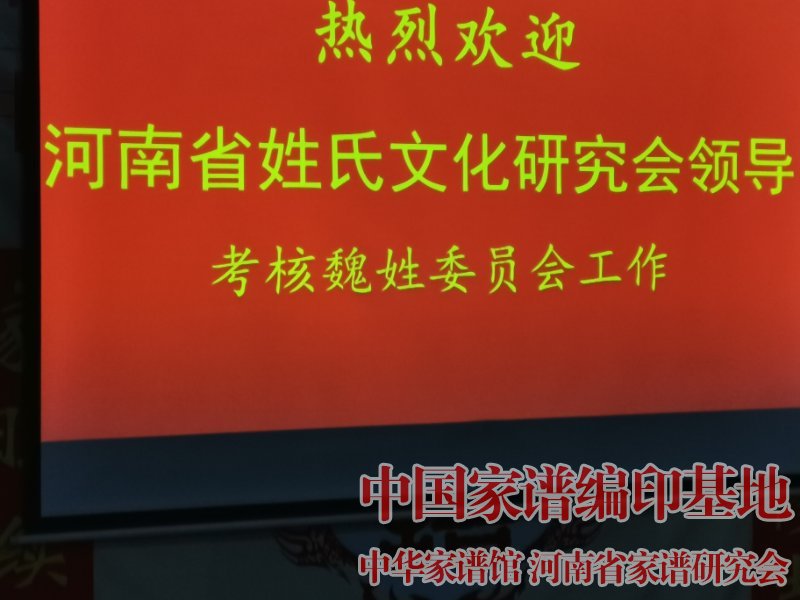 石小生到河南省姓氏文化研究会魏姓委员会考核工作 (1).jpg