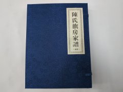 福建省福清市上迳镇陈氏旗房家谱