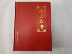 山东阜阳颍淮周氏族谱（爱莲堂）