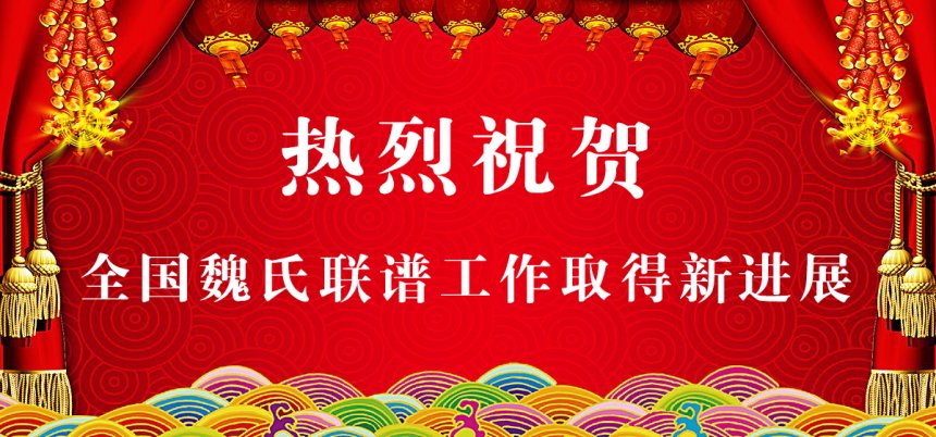 热烈祝贺全国魏氏联谱工作取得新进展.jpg