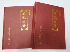 安徽省天长市周氏宗谱（積庆堂）