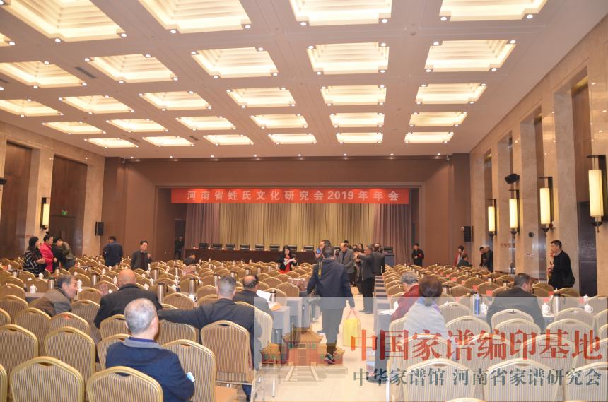 河南省姓氏文化研究会2019年会现场.jpg