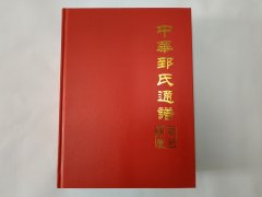 中华郅氏通谱（郅公林主编）