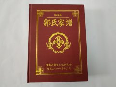 河南省信阳市淮滨县郭氏家谱