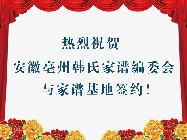 热烈祝贺安徽亳州韩氏家谱主编韩春锋与家谱基地签署印刷协议.jpg