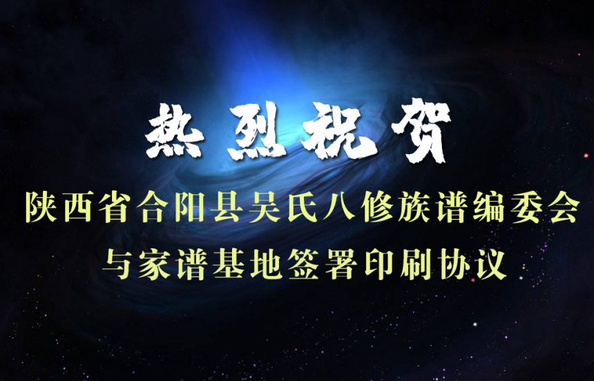 陕西省合阳县吴氏八修族谱编委会与家谱基地签署印刷协议.jpg