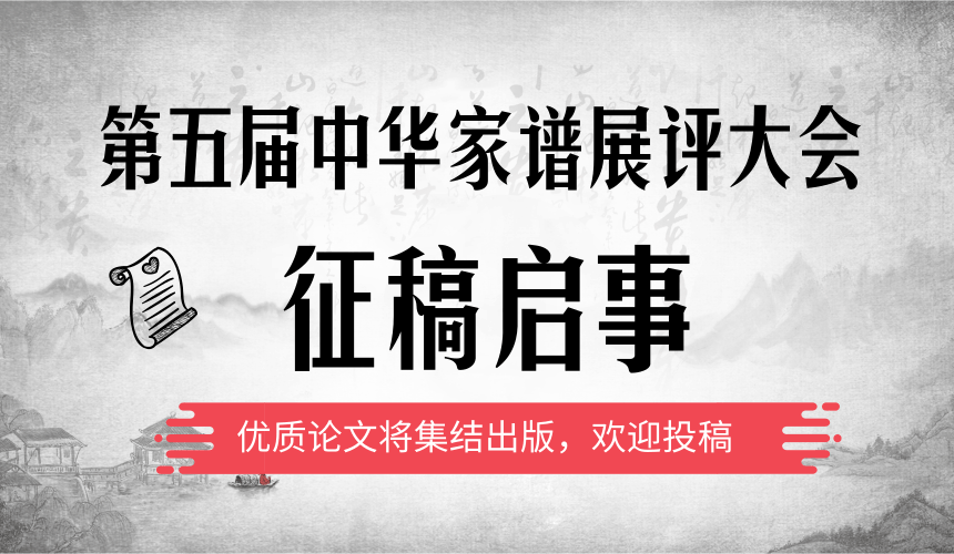 第五届中华家谱展评大会论文集征稿启事.png