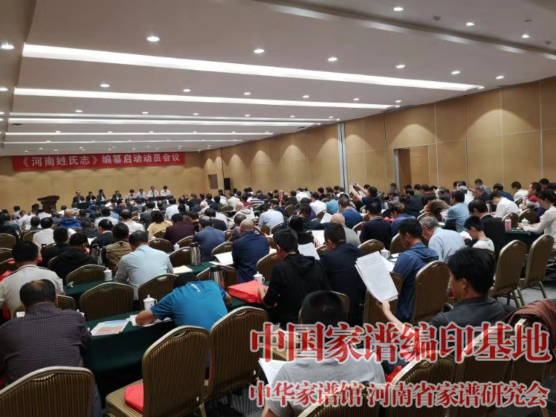 河南姓氏志编纂工作启动会议 (4).jpg