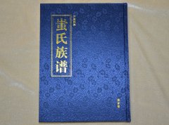 许昌郭集蚩氏族谱