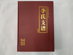 山东莱阳李氏支谱【陇西堂】