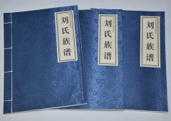 四川省凉山州德昌县刘氏族谱
