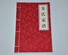 河南省固始县朱氏家谱
