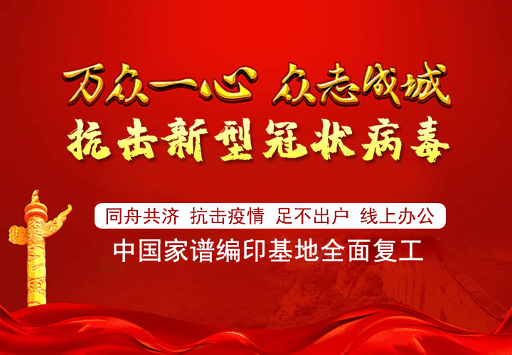 中国家谱编印基地全面复工.png