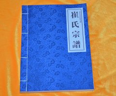 河南商丘示范区崔氏宗谱