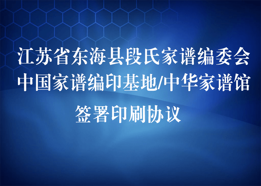 江苏省东海县段氏家谱编委会与家谱基地签约.png