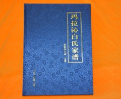 内蒙古通辽市库伦旗白氏家谱