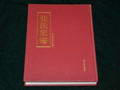 河南省新郑市城关乡张氏家谱