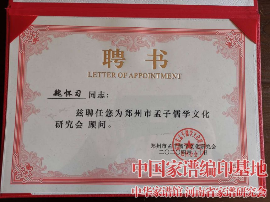魏怀习受聘为郑州市孟子儒学文化研究会顾问.jpg