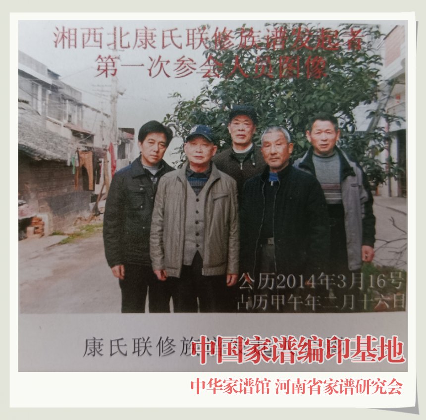 湘西北康氏第五次修谱委员会合影 (2).jpg