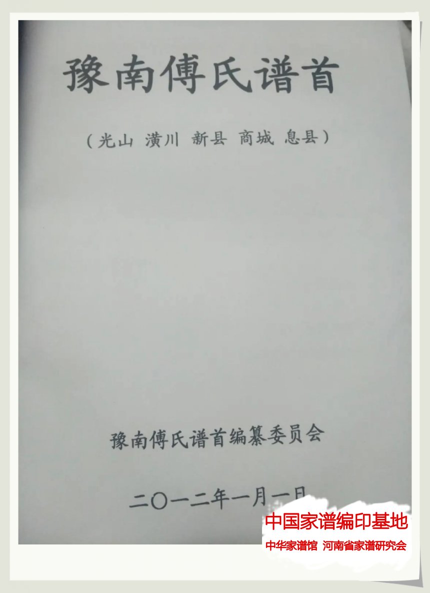 024豫南傅氏谱首.jpg
