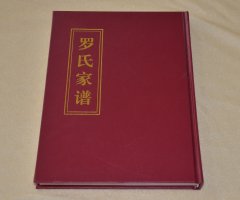 郑州市二七区路砦村罗氏家谱