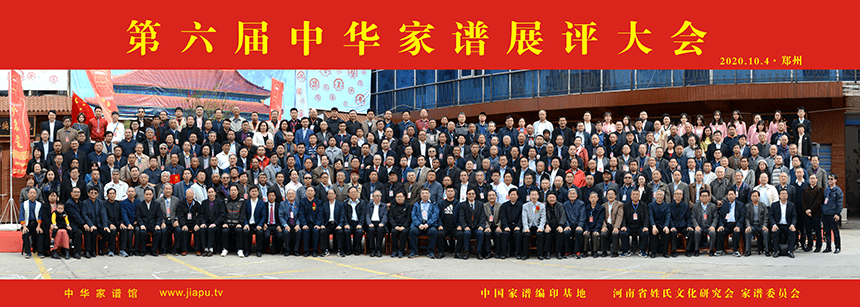 第六届中华家谱展评大会大合影.png