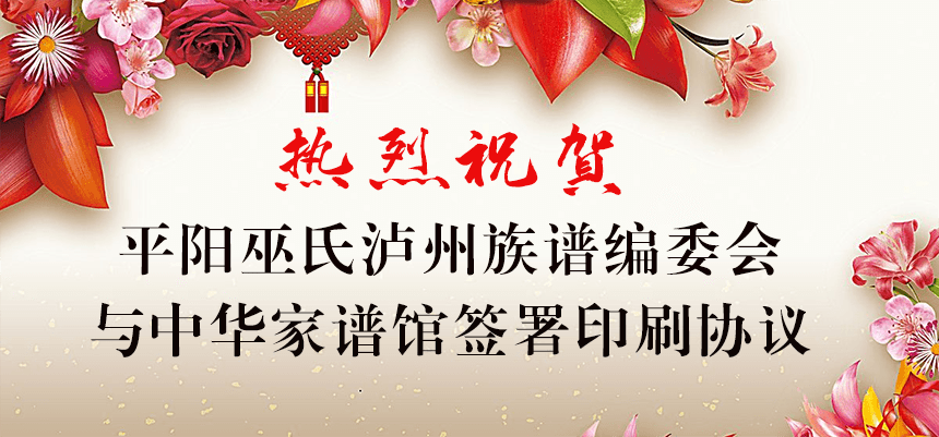 热烈祝贺平阳巫氏泸州族谱编委会与家谱馆签署印刷协议.png