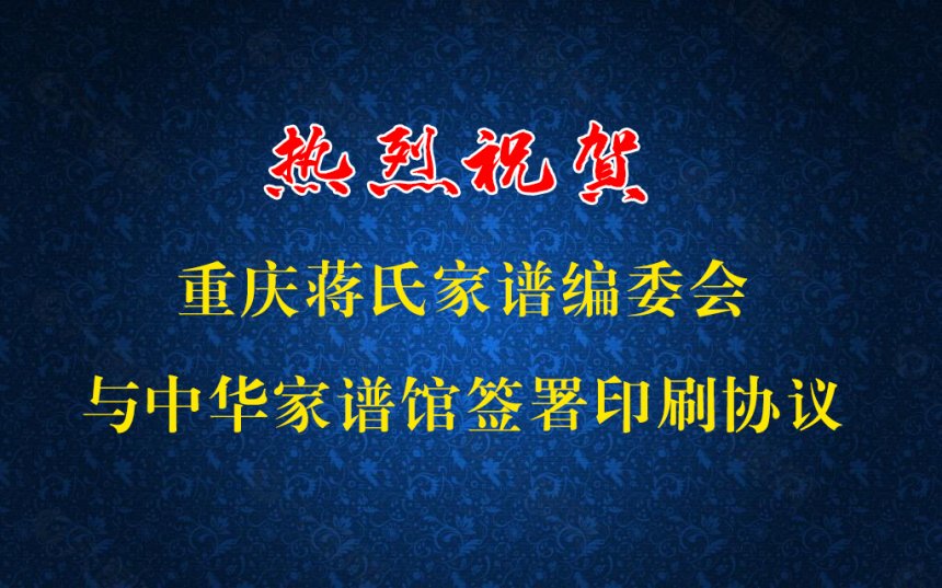 热烈祝贺重庆蒋氏家谱编委会与中华家谱馆签署印刷协议.jpg