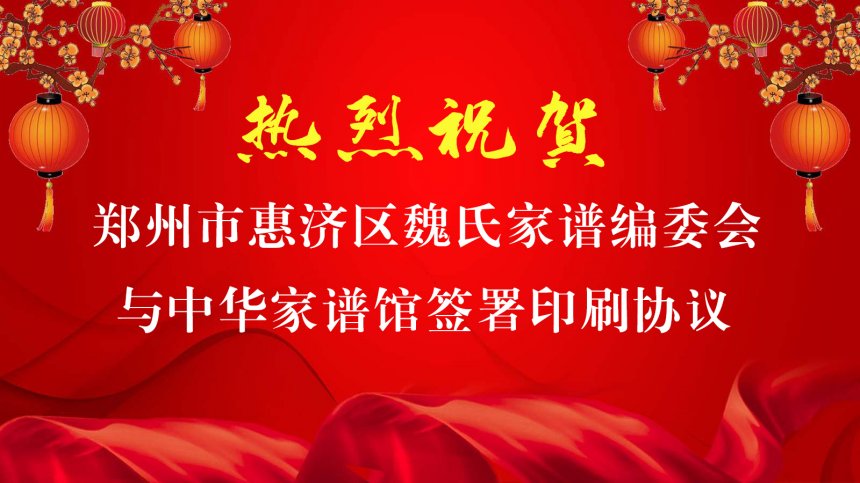 热烈祝贺郑州市惠济区郭庄村魏氏家谱编委会与中华家谱馆签署印刷协议.jpg