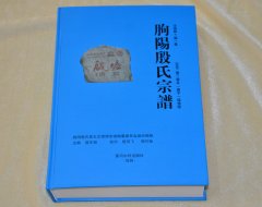 朐阳殷氏宗谱【汝南郡、德一堂】