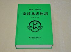 广东省海陆丰豪溪林氏族谱