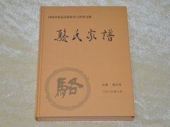 河南省夏邑县骆集乡骆氏家谱