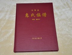 陕西省延安市黄陵县惠氏族谱