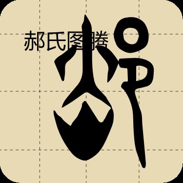 郝氏图腾高清图片