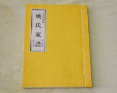 驻马店市泌阳县姚氏家谱【百忍堂、三圣堂】